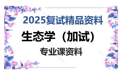 生态学（加试）考研复试资料