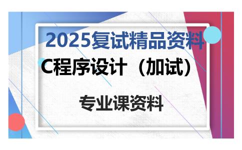 C程序设计（加试）考研复试资料