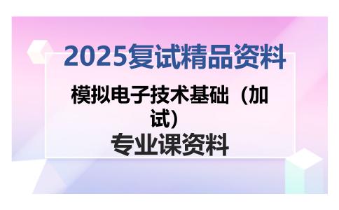 模拟电子技术基础（加试）考研复试资料