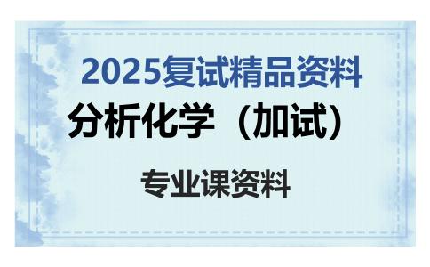 分析化学（加试）考研复试资料