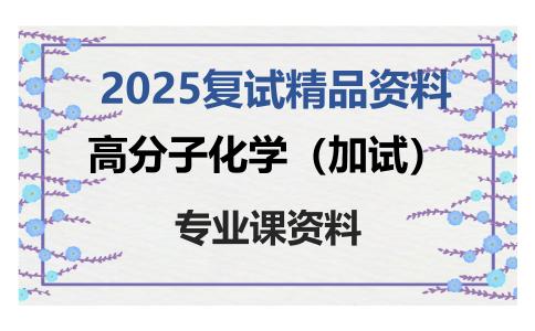 高分子化学（加试）考研复试资料