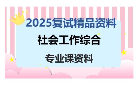 社会工作综合考研复试资料