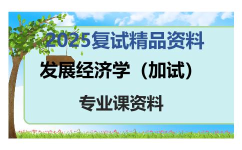 发展经济学（加试）考研复试资料