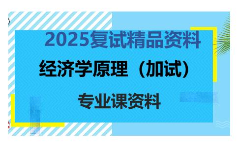 经济学原理（加试）考研复试资料