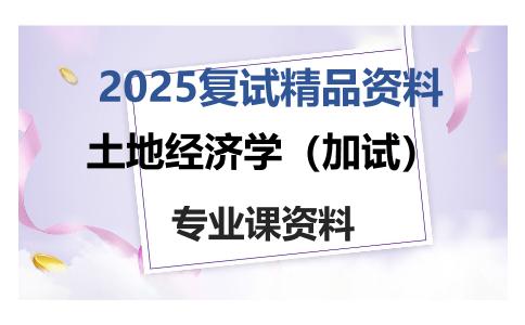 土地经济学（加试）考研复试资料