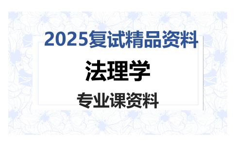 法理学考研复试资料