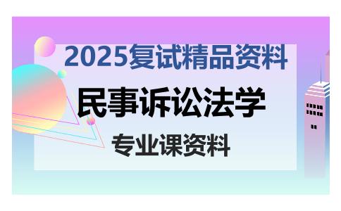 民事诉讼法学考研复试资料