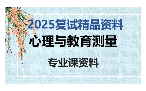 心理与教育测量考研复试资料