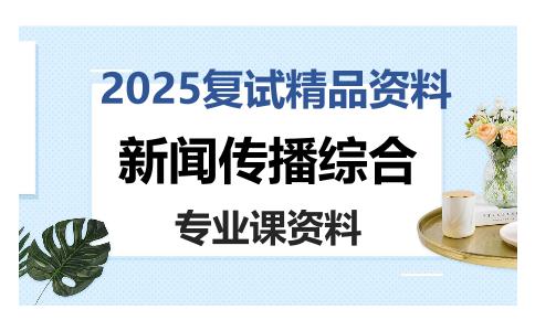 新闻传播综合考研复试资料