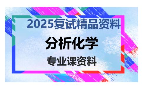 分析化学考研复试资料