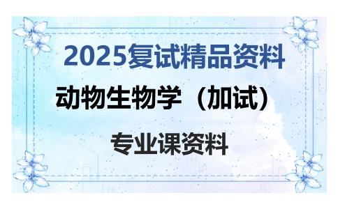 动物生物学（加试）考研复试资料