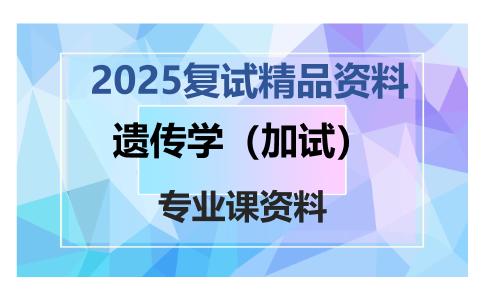 遗传学（加试）考研复试资料