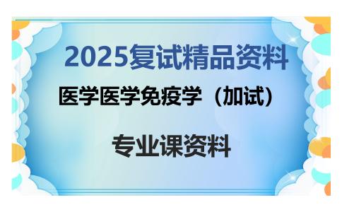 医学医学免疫学（加试）考研复试资料