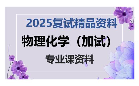 物理化学（加试）考研复试资料