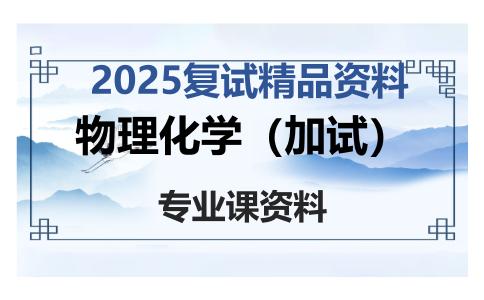 物理化学（加试）考研复试资料