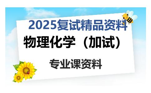 物理化学（加试）考研复试资料