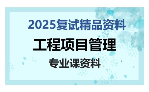 工程项目管理考研复试资料