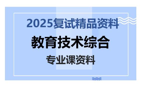 教育技术综合考研复试资料