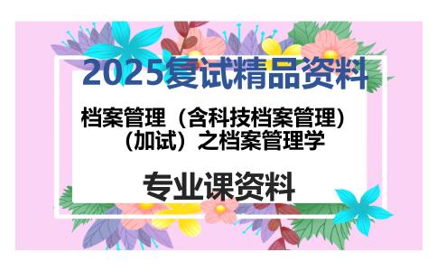 档案管理（含科技档案管理）（加试）之档案管理学考研复试资料