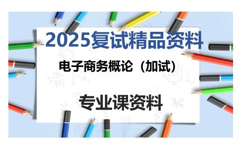 电子商务概论（加试）考研复试资料