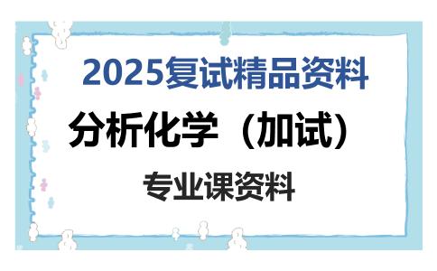 分析化学（加试）考研复试资料