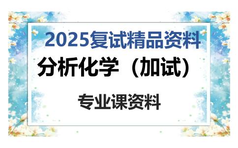 分析化学（加试）考研复试资料