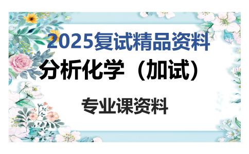 分析化学（加试）考研复试资料