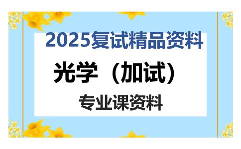 光学（加试）考研复试资料