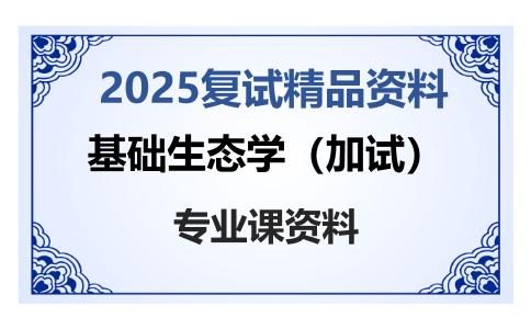 基础生态学（加试）考研复试资料