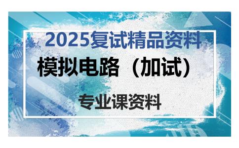 模拟电路（加试）考研复试资料