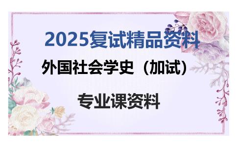 外国社会学史（加试）考研复试资料