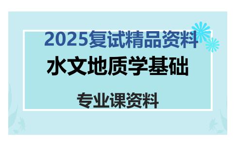 水文地质学基础考研复试资料