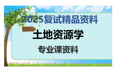 土地资源学考研复试资料