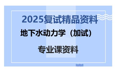 地下水动力学（加试）考研复试资料