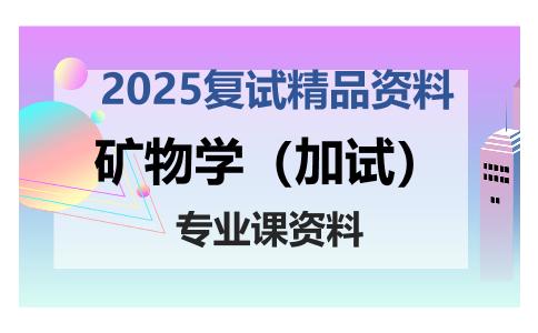 矿物学（加试）考研复试资料