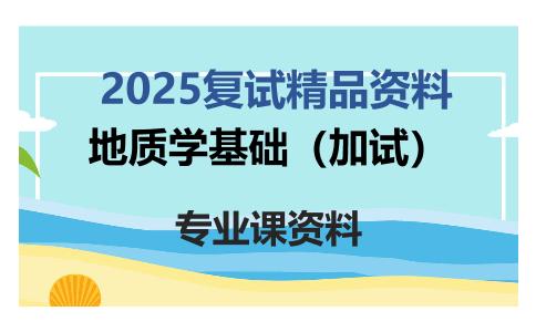 地质学基础（加试）考研复试资料