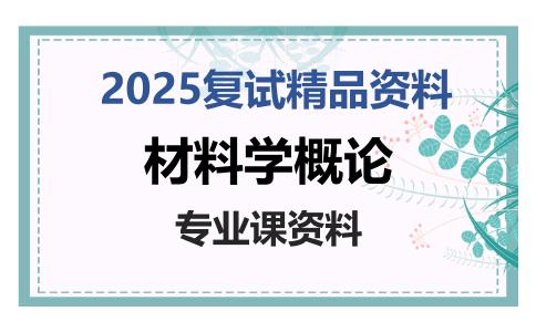 材料学概论考研复试资料