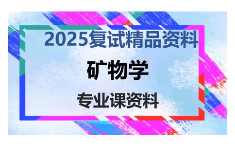 矿物学考研复试资料