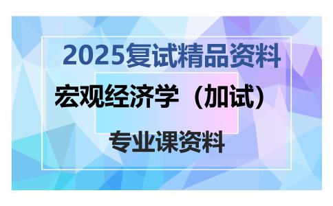 宏观经济学（加试）考研复试资料