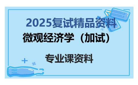 微观经济学（加试）考研复试资料