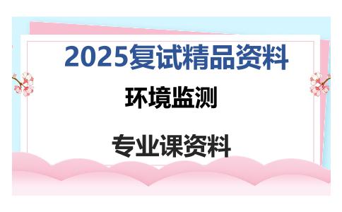 环境监测考研复试资料