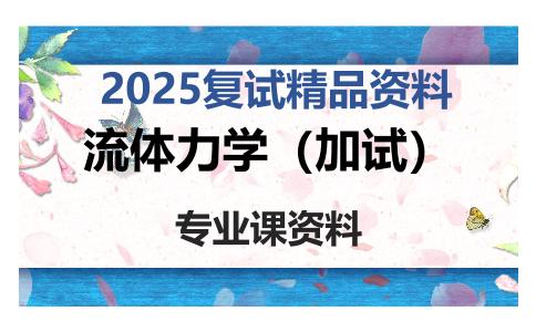 流体力学（加试）考研复试资料