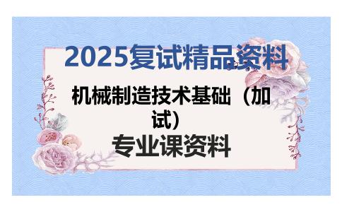 机械制造技术基础（加试）考研复试资料