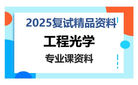 工程光学考研复试资料