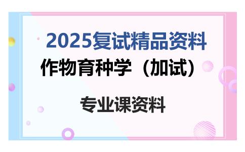 作物育种学（加试）考研复试资料