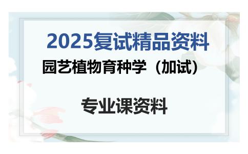 园艺植物育种学（加试）考研复试资料