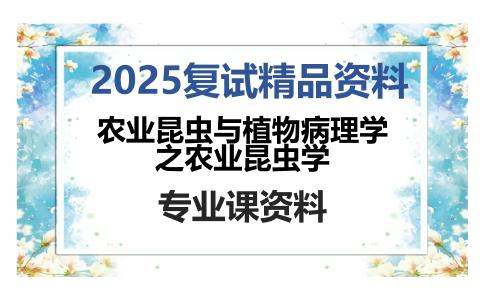 农业昆虫与植物病理学之农业昆虫学考研复试资料