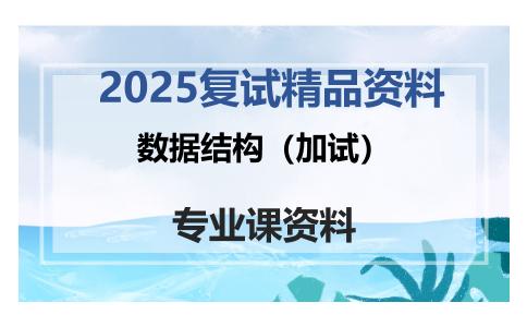 数据结构（加试）考研复试资料