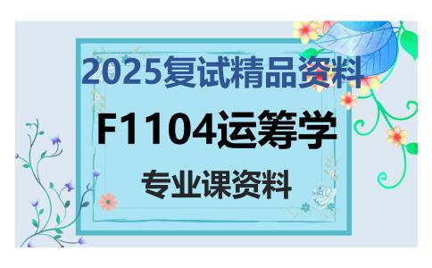 F1104运筹学考研复试资料