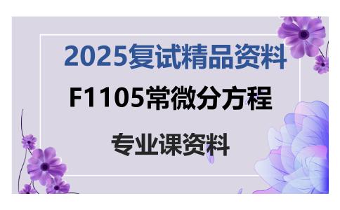 F1105常微分方程考研复试资料